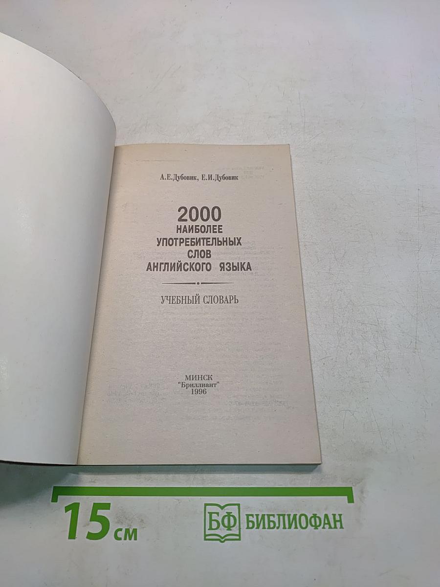 2000 Most Useful English Words