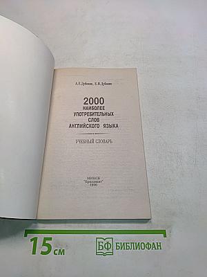 2000 Most Useful English Words
