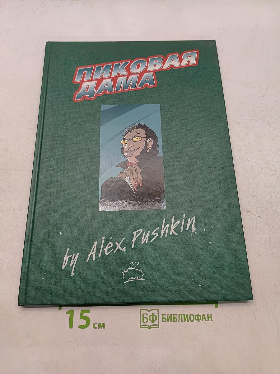 Пиковая дама