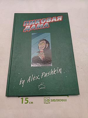 Пиковая дама