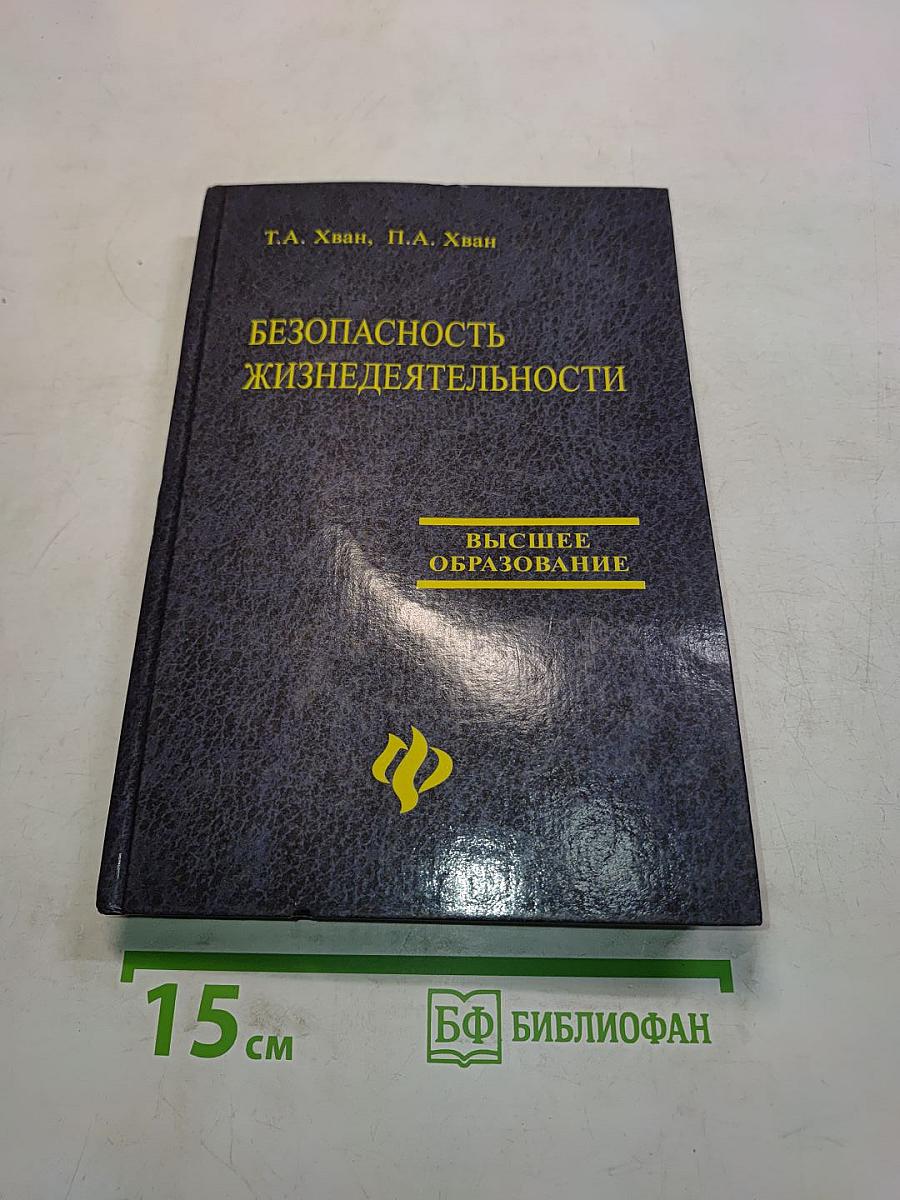 Безопасность жизнедеятельности
