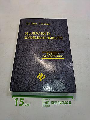 Безопасность жизнедеятельности