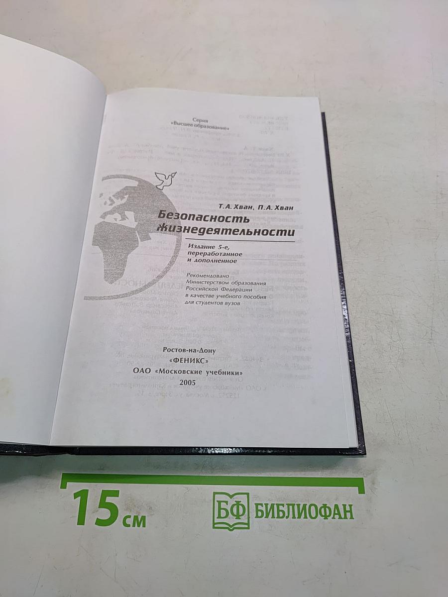 Безопасность жизнедеятельности