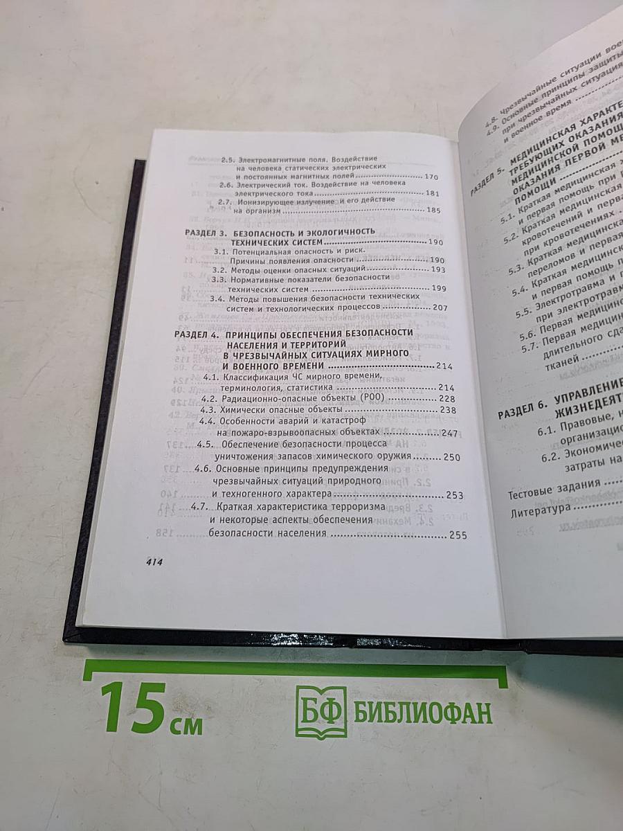 Безопасность жизнедеятельности