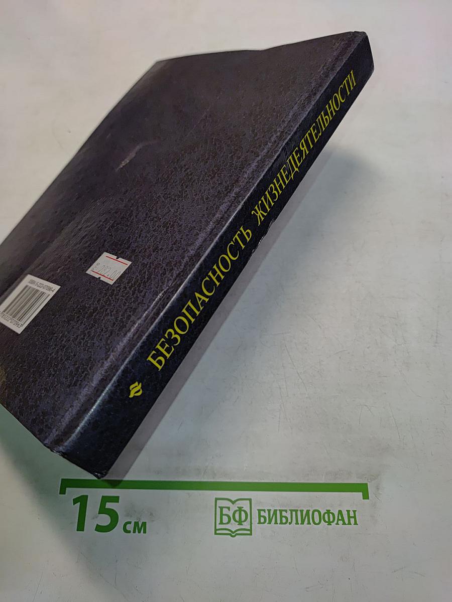 Безопасность жизнедеятельности