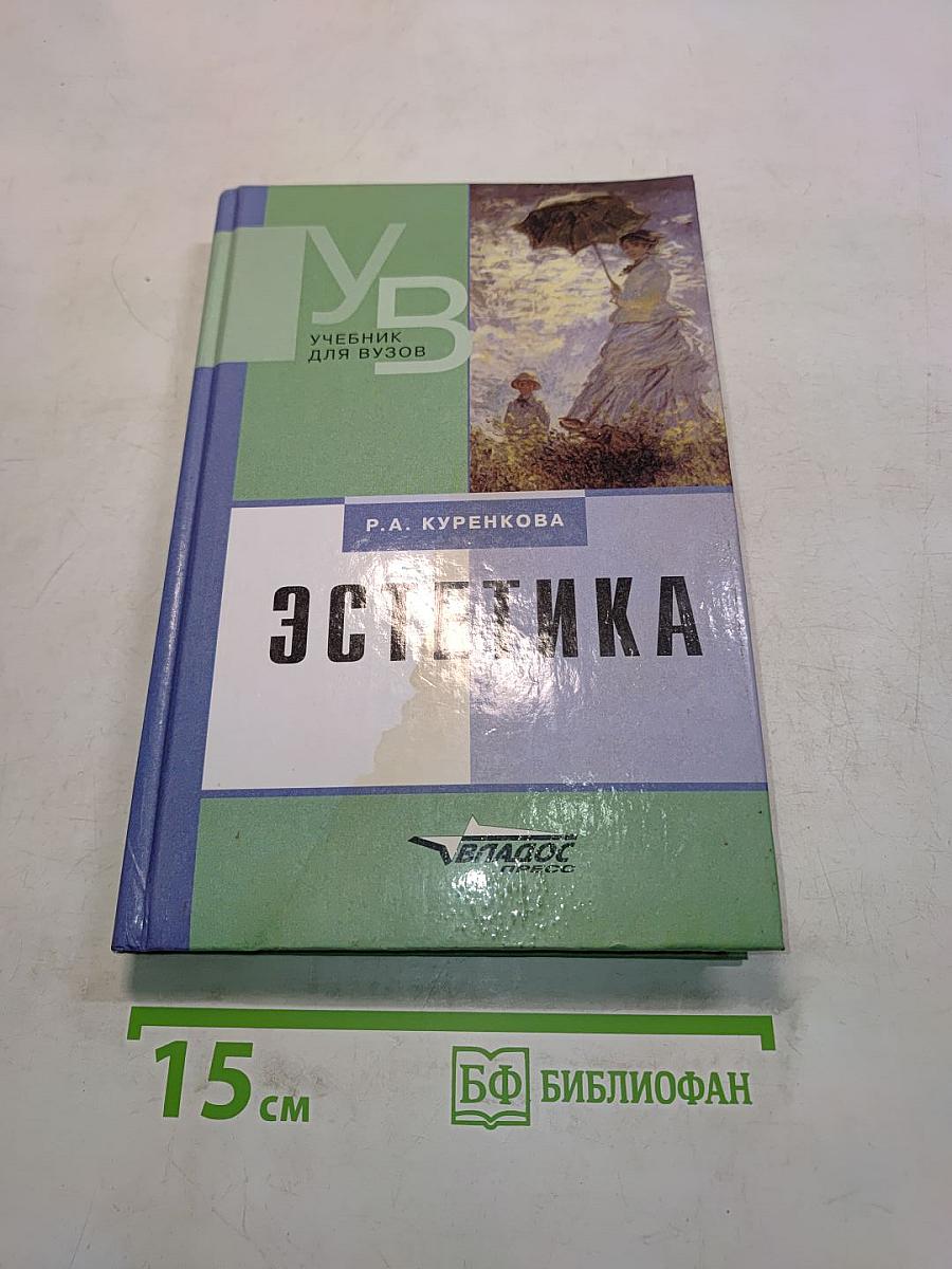 Эстетика. Учебник для вузов