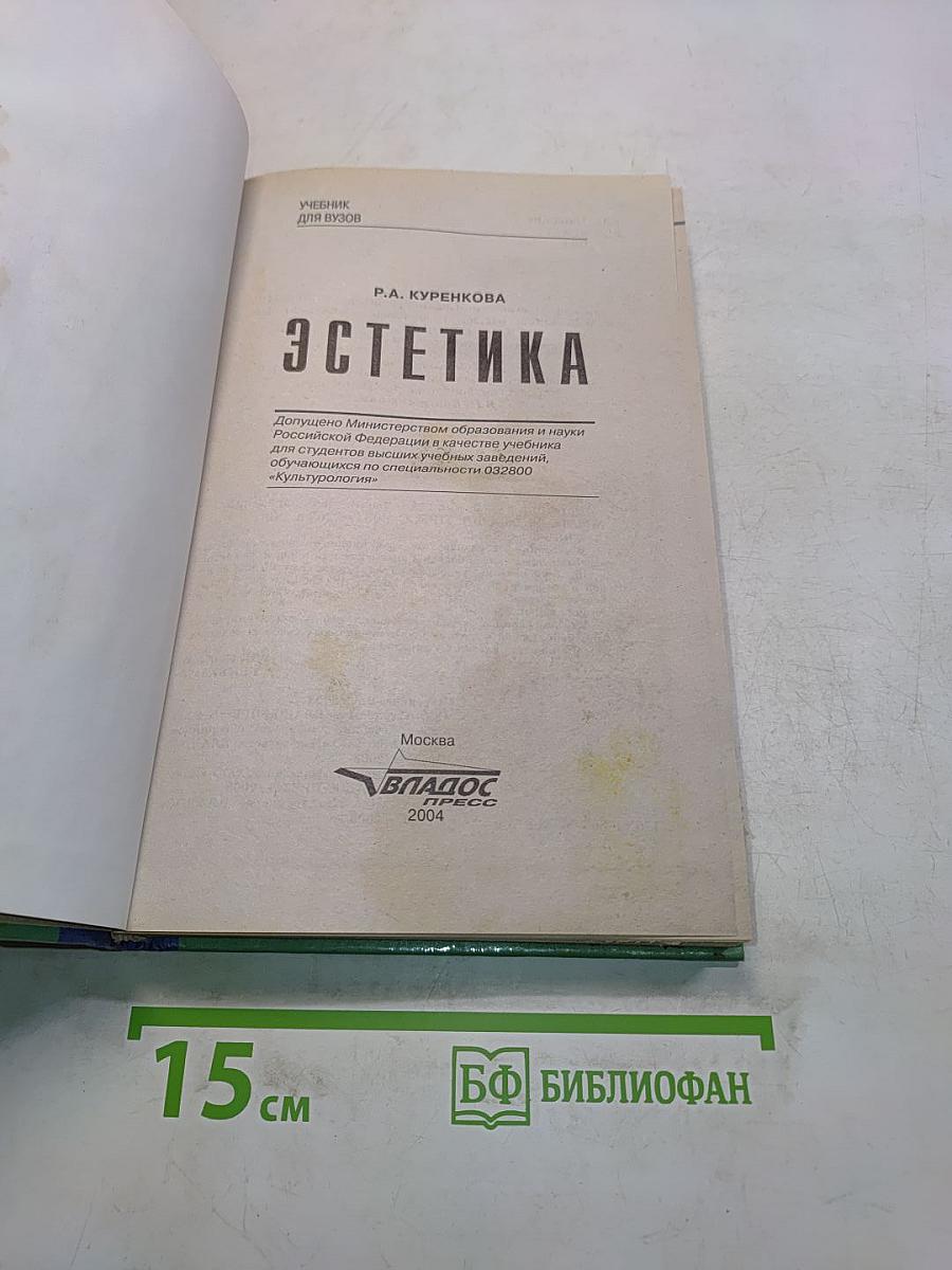 Эстетика. Учебник для вузов