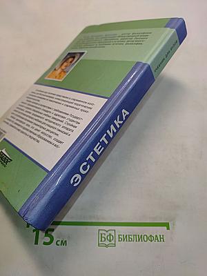 Эстетика. Учебник для вузов