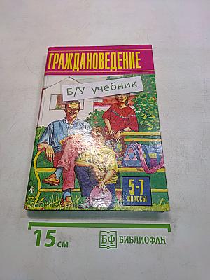 Граждановедение 5-7 классы