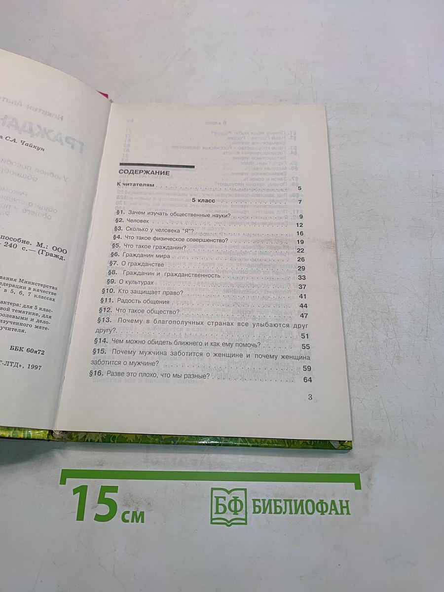 Граждановедение 5-7 классы