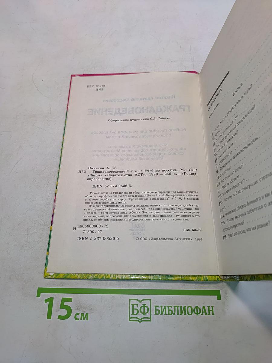 Граждановедение 5-7 классы
