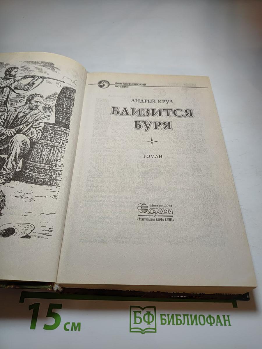 Близится буря