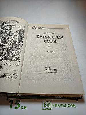 Близится буря