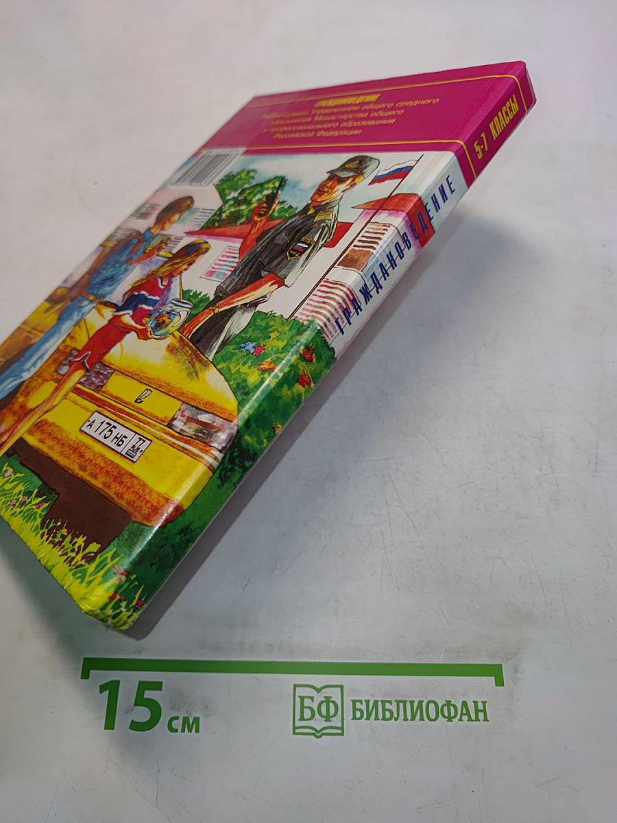 Граждановедение 5-7 классы