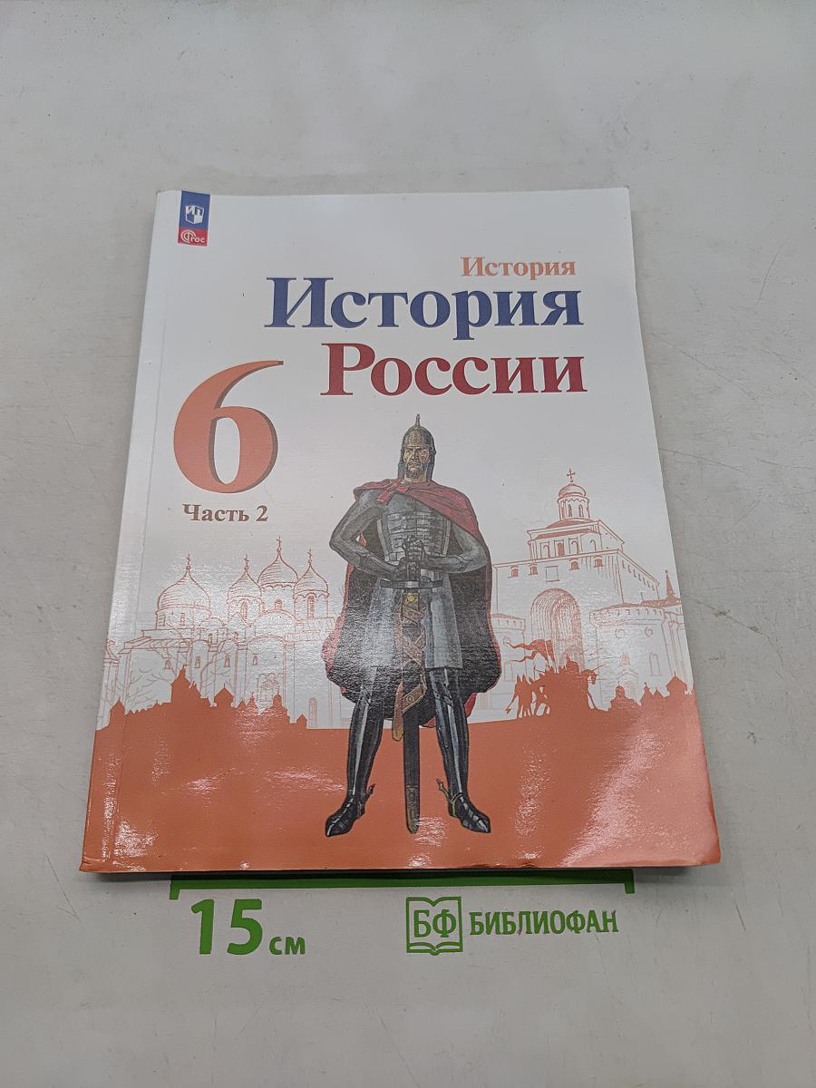 История России. Учебник. 6 класс. Часть 2