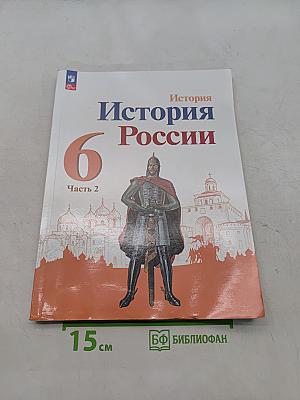 История России. Учебник. 6 класс. Часть 2