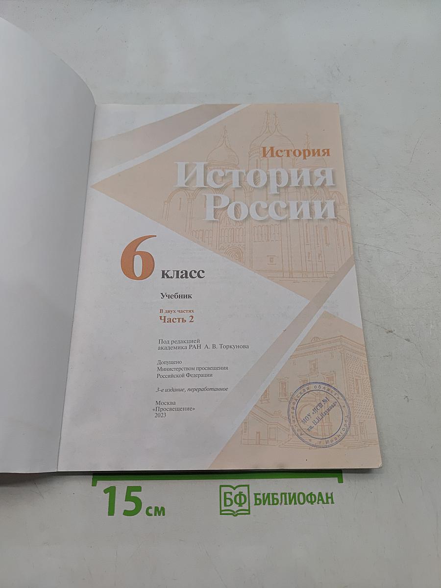 История России. Учебник. 6 класс. Часть 2
