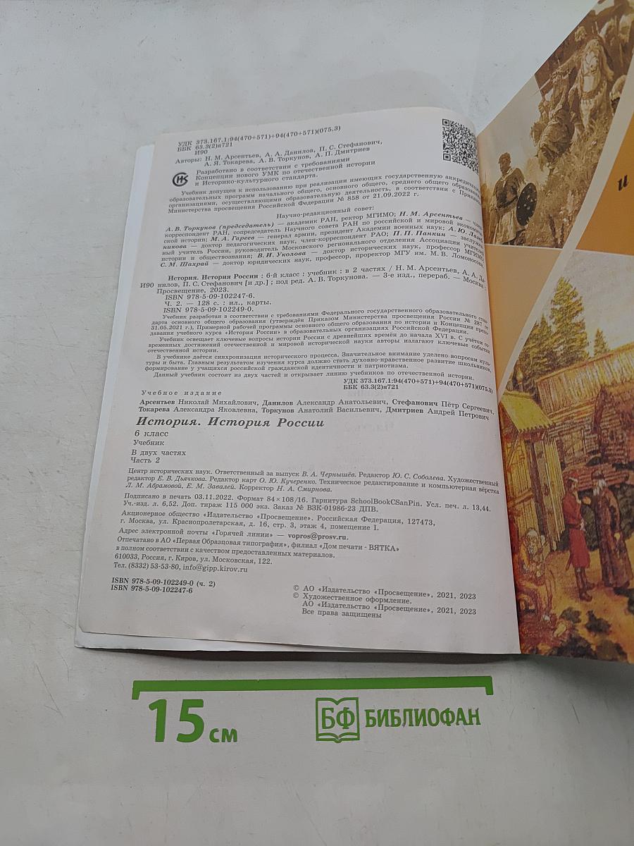 История России. Учебник. 6 класс. Часть 2