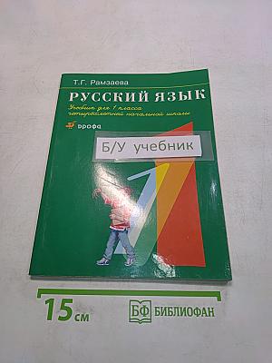 Русский язык. Учебник для 1 класса четырехлетней начальной школы