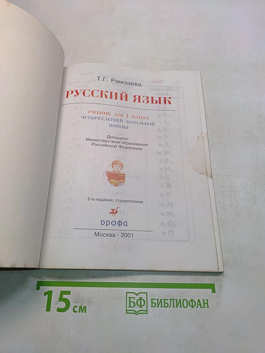 Русский язык. Учебник для 1 класса четырехлетней начальной школы
