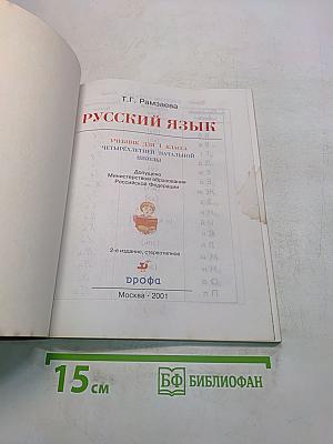 Русский язык. Учебник для 1 класса четырехлетней начальной школы