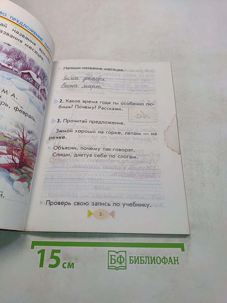 Русский язык. Учебник для 1 класса четырехлетней начальной школы