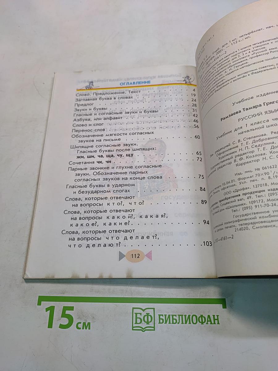 Русский язык. Учебник для 1 класса четырехлетней начальной школы