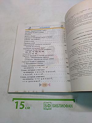 Русский язык. Учебник для 1 класса четырехлетней начальной школы