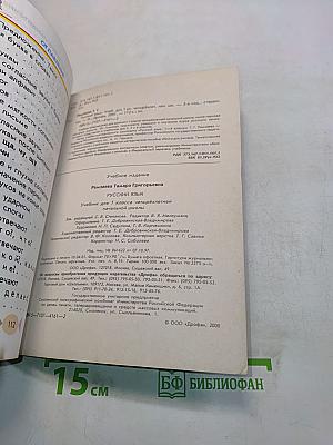 Русский язык. Учебник для 1 класса четырехлетней начальной школы