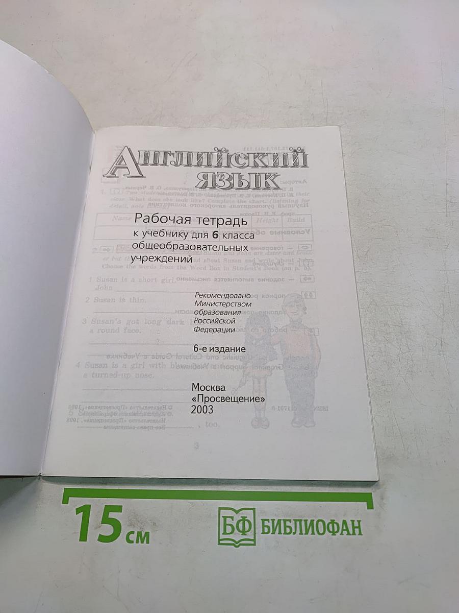English 6. Activity Book. Рабочая тетрадь