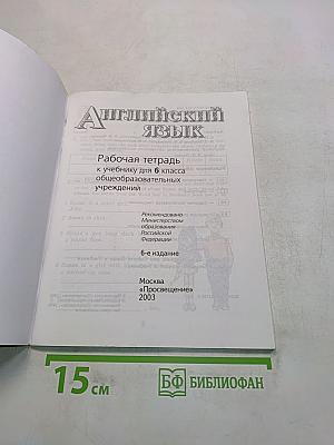 English 6. Activity Book. Рабочая тетрадь