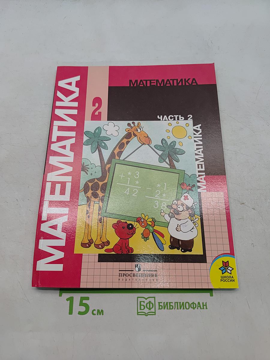 Математика. Учебник для 2 класса начальной школы. В двух частях. Часть 2 (Второе полугодие)