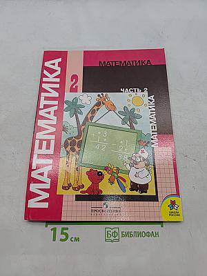 Математика. Учебник для 2 класса начальной школы. В двух частях. Часть 2 (Второе полугодие)