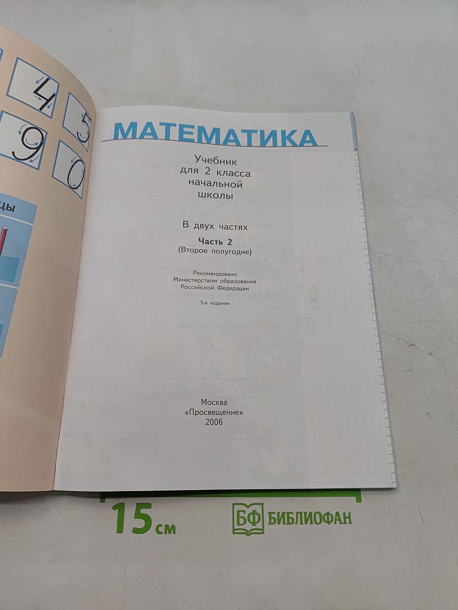 Математика. Учебник для 2 класса начальной школы. В двух частях. Часть 2 (Второе полугодие)