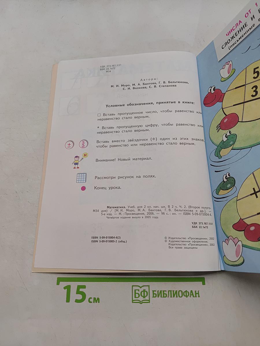 Математика. Учебник для 2 класса начальной школы. В двух частях. Часть 2 (Второе полугодие)