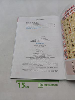 Математика. Учебник для 2 класса начальной школы. В двух частях. Часть 2 (Второе полугодие)