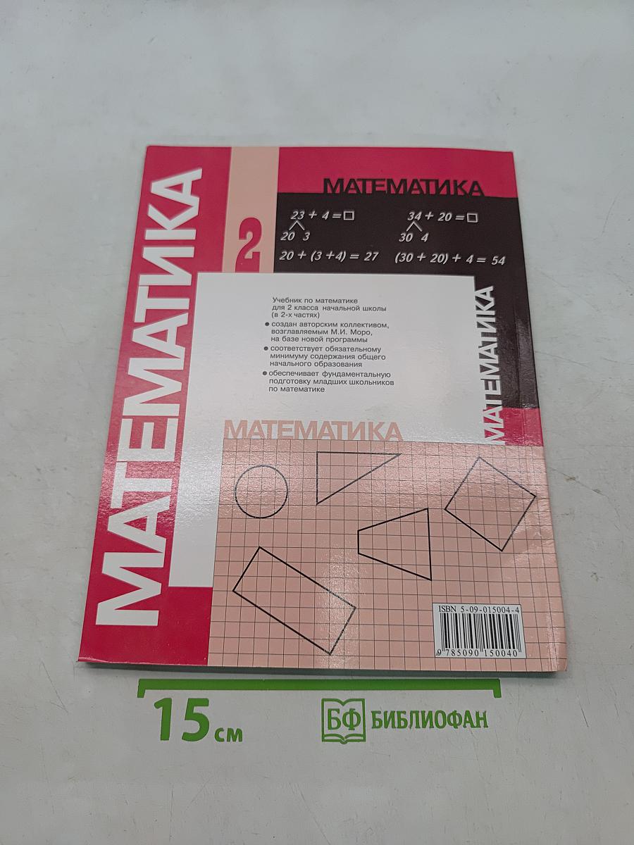 Математика. Учебник для 2 класса начальной школы. В двух частях. Часть 2 (Второе полугодие)