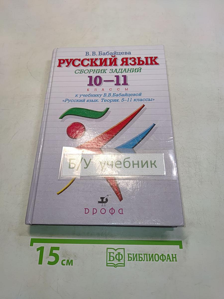 Русский язык. Сборник заданий. 10-11 классы