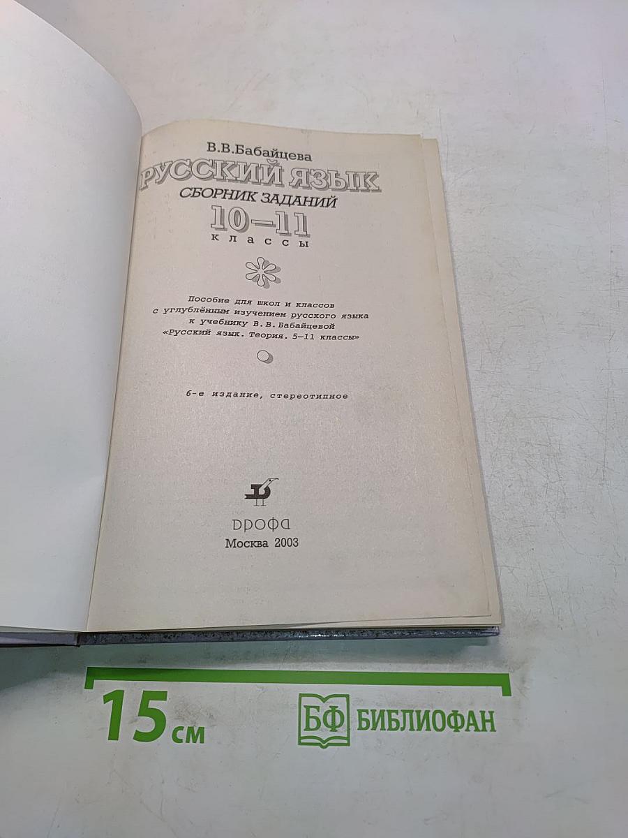 Русский язык. Сборник заданий. 10-11 классы