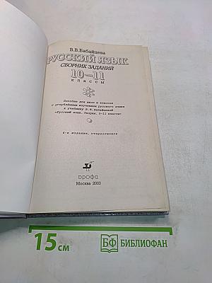 Русский язык. Сборник заданий. 10-11 классы