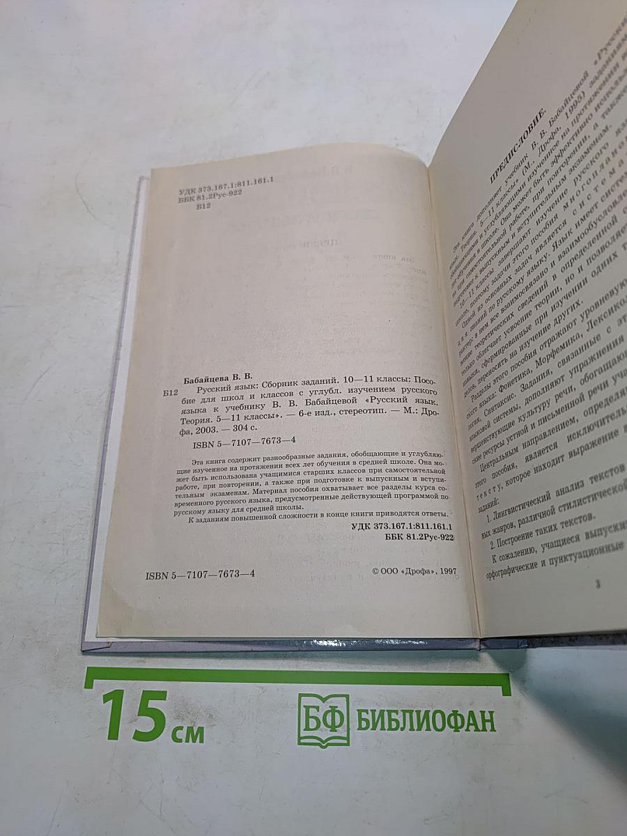 Русский язык. Сборник заданий. 10-11 классы
