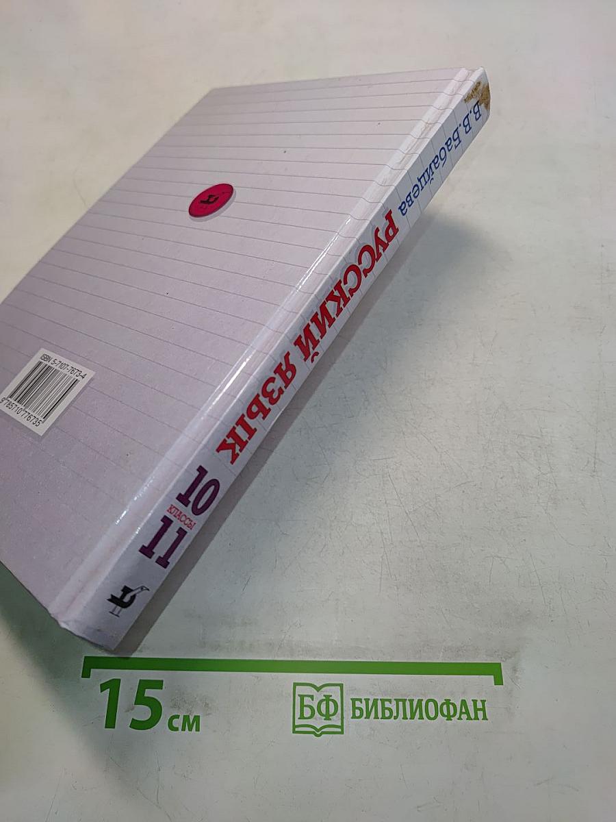 Русский язык. Сборник заданий. 10-11 классы