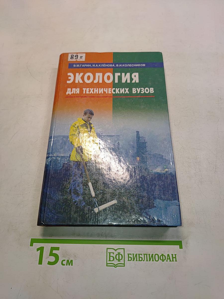 Экология для технических вузов