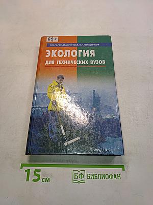 Экология для технических вузов