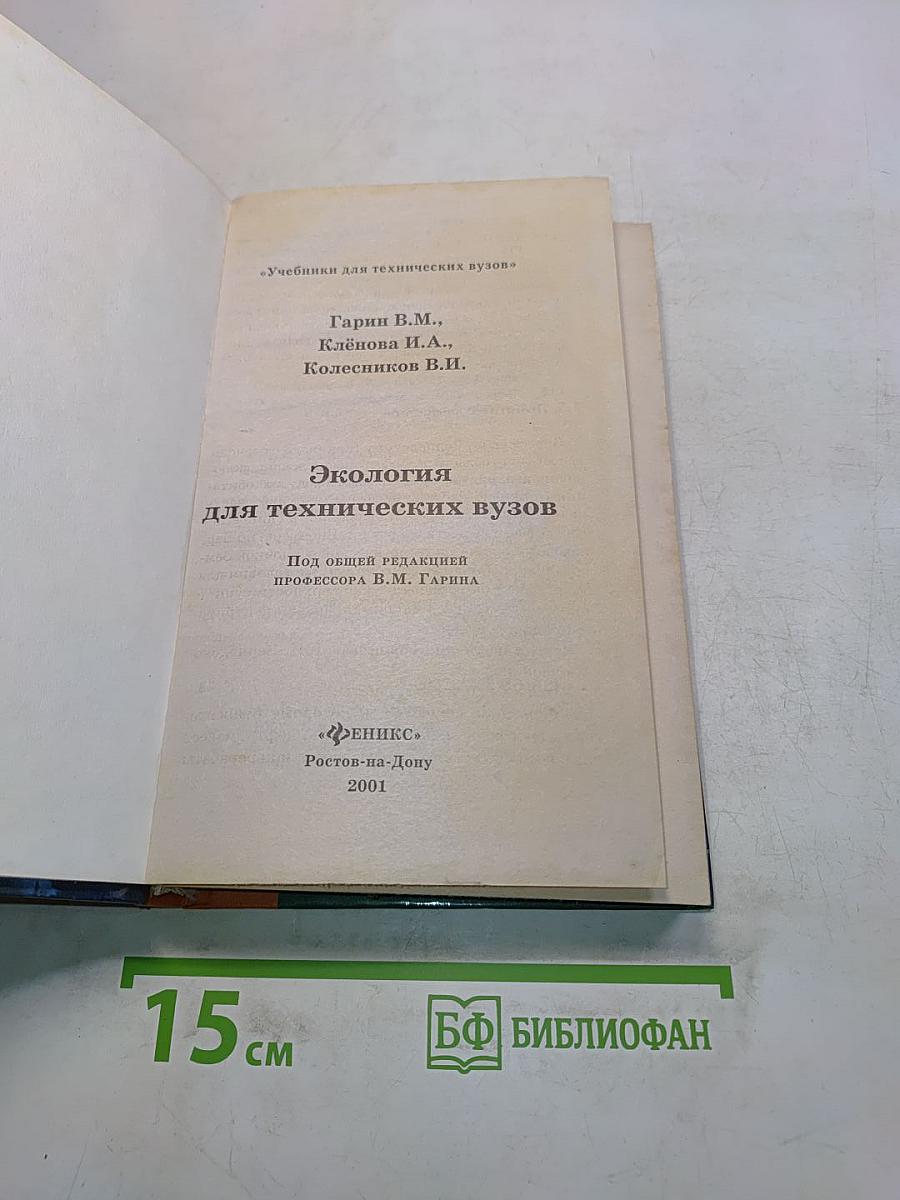 Экология для технических вузов