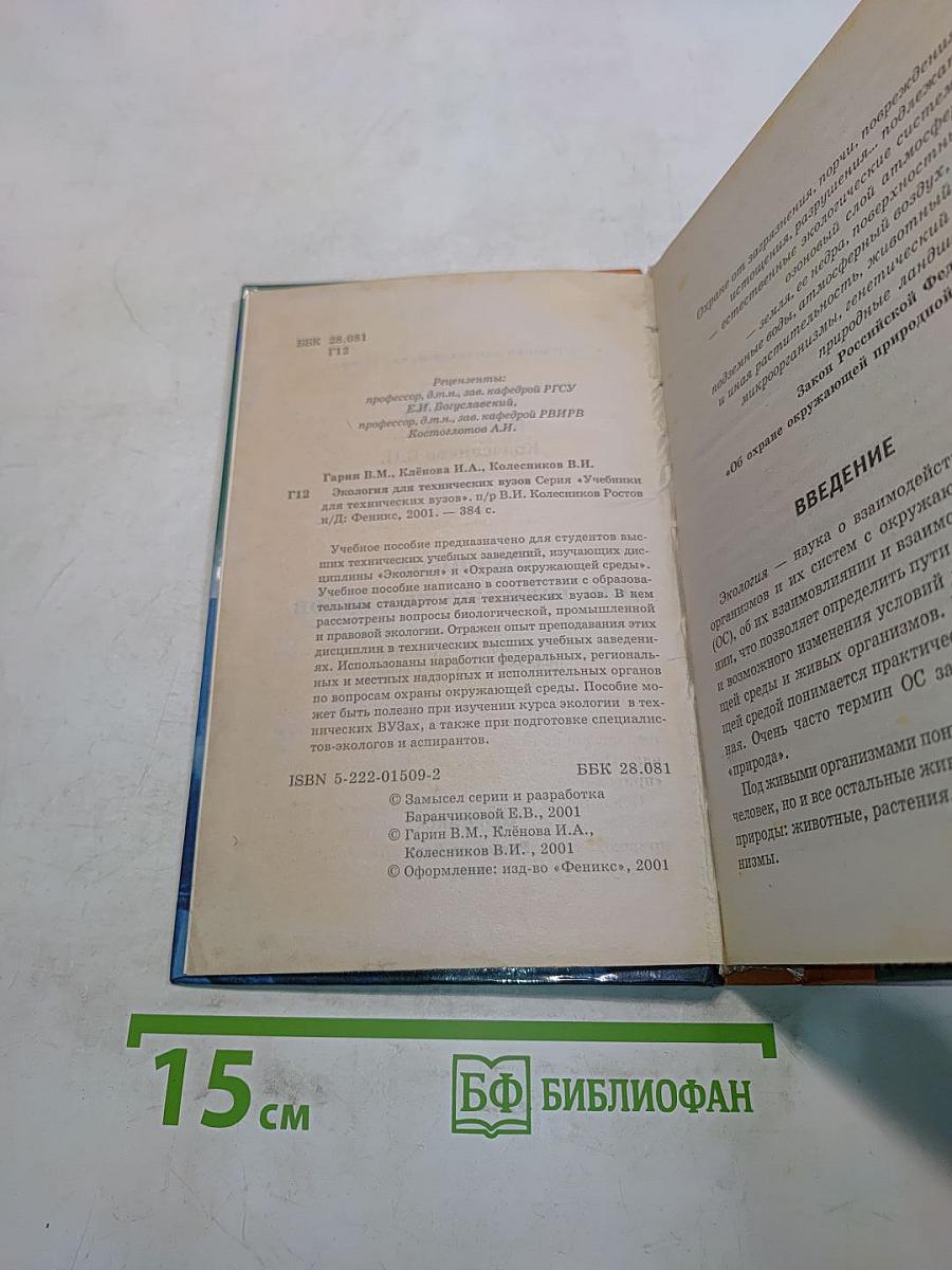 Экология для технических вузов
