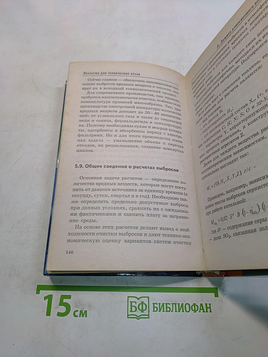 Экология для технических вузов