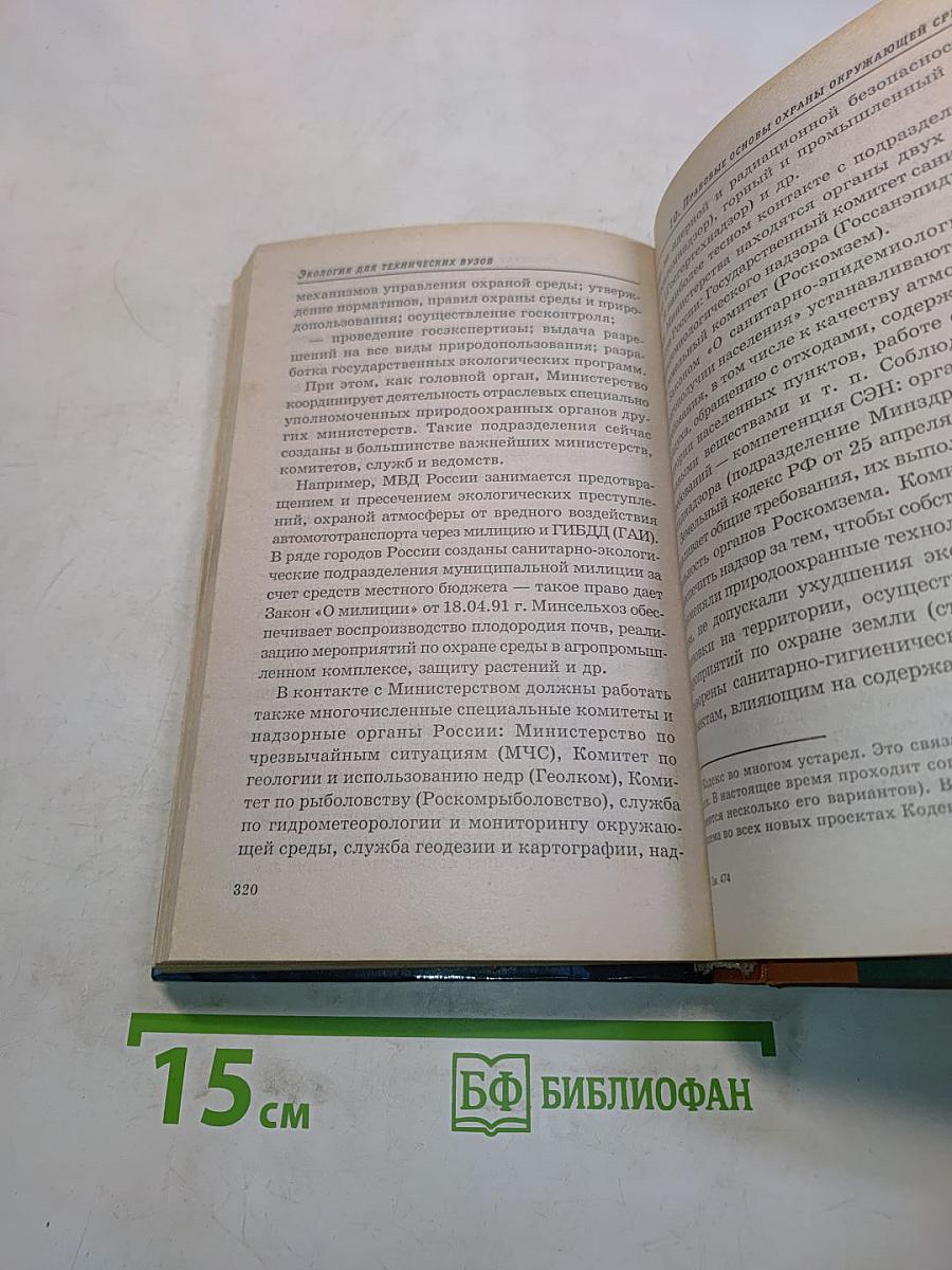 Экология для технических вузов