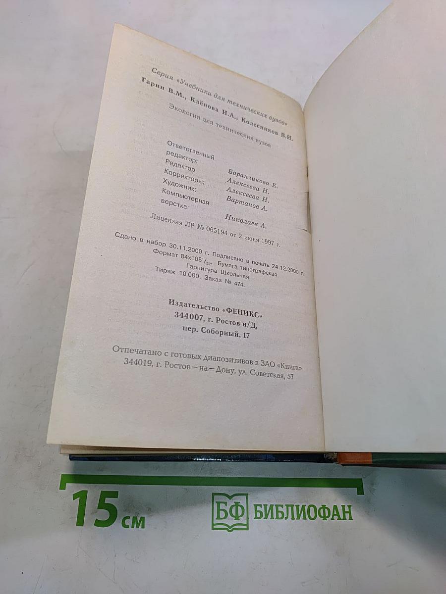 Экология для технических вузов