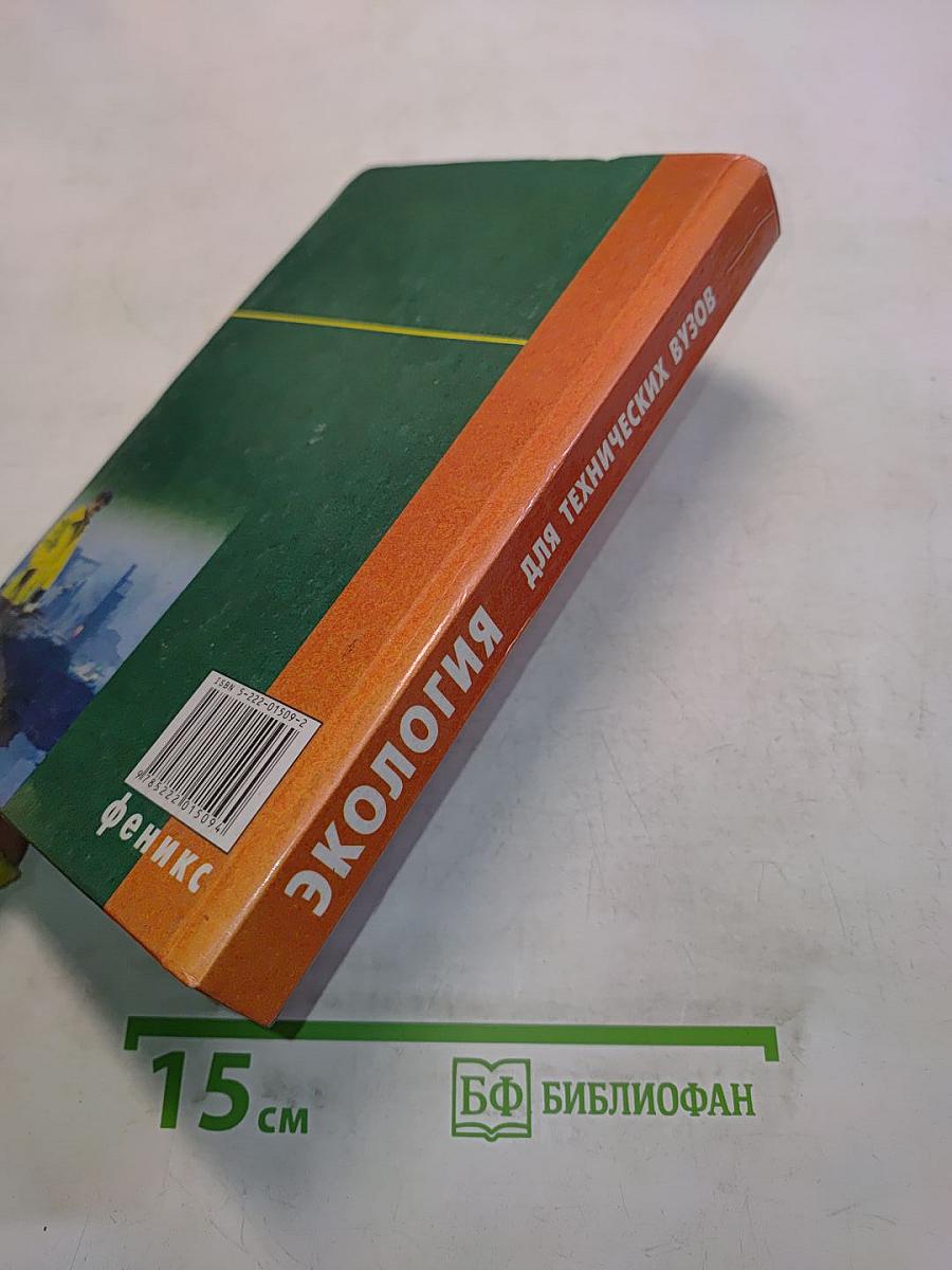Экология для технических вузов